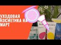 Уходовая косметика на март