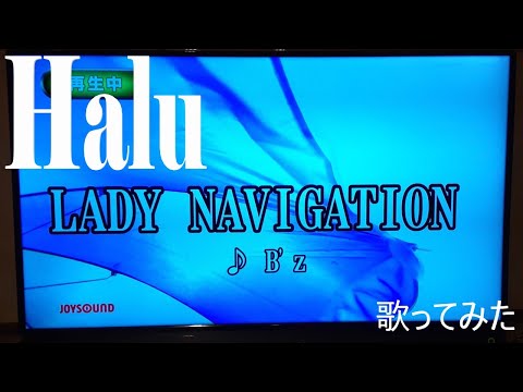 【Halu】LADY NAVIGATION/B'z【歌ってみた】