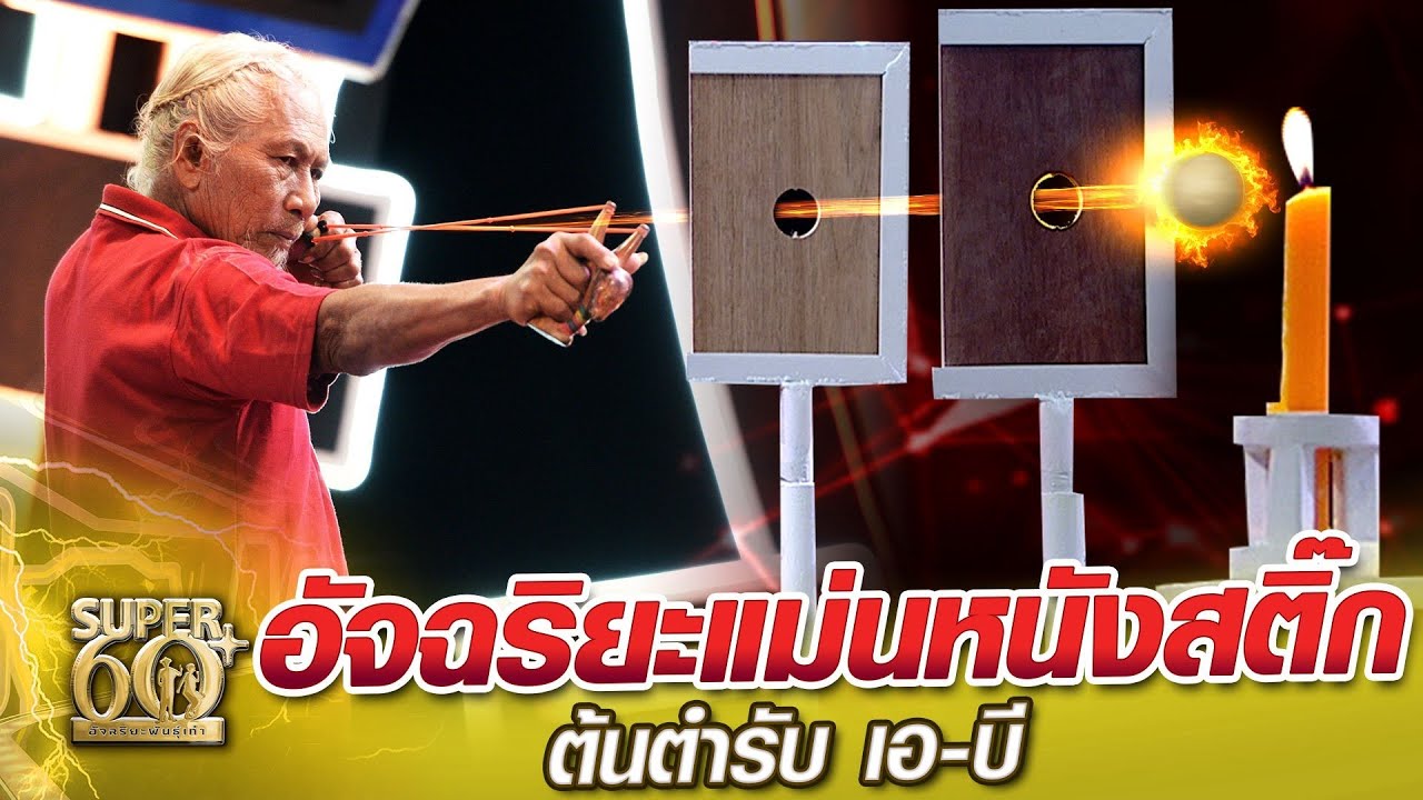 ตาแผน อัจฉริยะแม่นหนังสติ๊ก ต้นตำรับ เอ-บี | SUPER60+