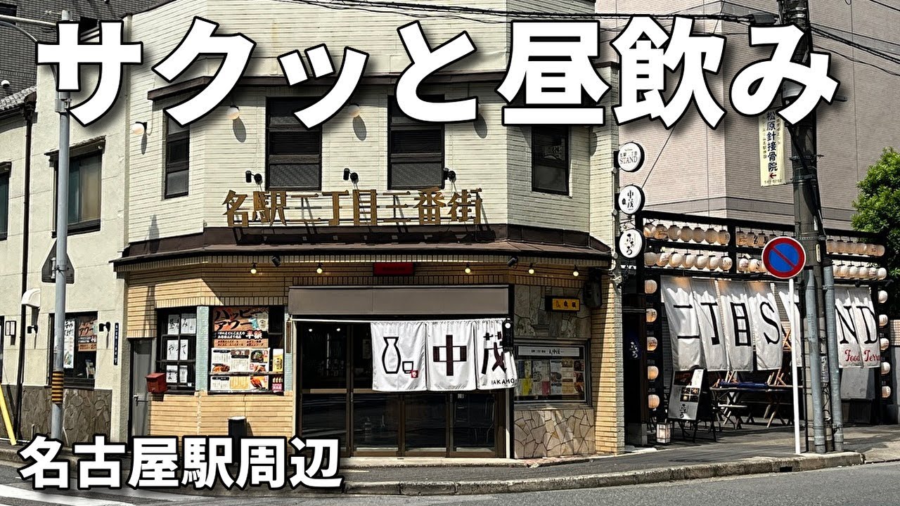 昼 飲み 名古屋