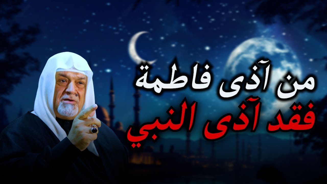 من آذى فاطمة فقد آذى النبي | الشيخ سعد المدرس - YouTube