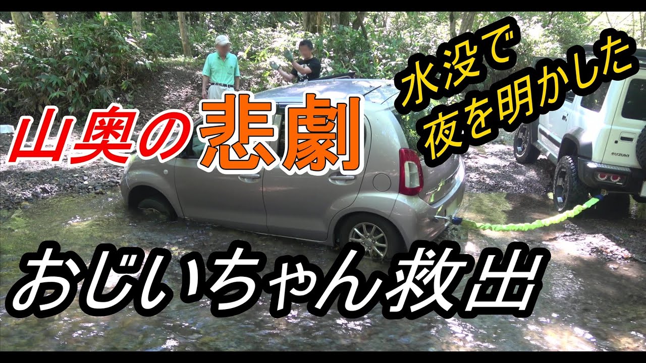 【山奥で救助】ジムニーで悪路走行していたら、水没している乗用車が！命を救え!（クマ注意）～JB74 jimny～