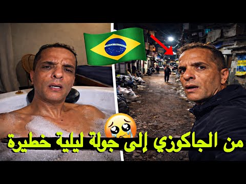الحقيقة الكاملة قبل ما تقرر تعيش في البرازيل شوف هاد الجولة الليلية الصادمة واش آمنة ولا خطيرة 