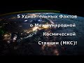 5 Удивительных Фактов о Международной Космической Станции (МКС)!