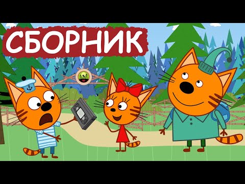 Три Кота | Сборник серий про дружбу | Мультфильмы для детей😃