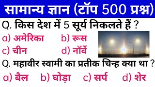 GK in Hindi Important 500 GK Question Answer | general Knowledge Questions by Vikas Study