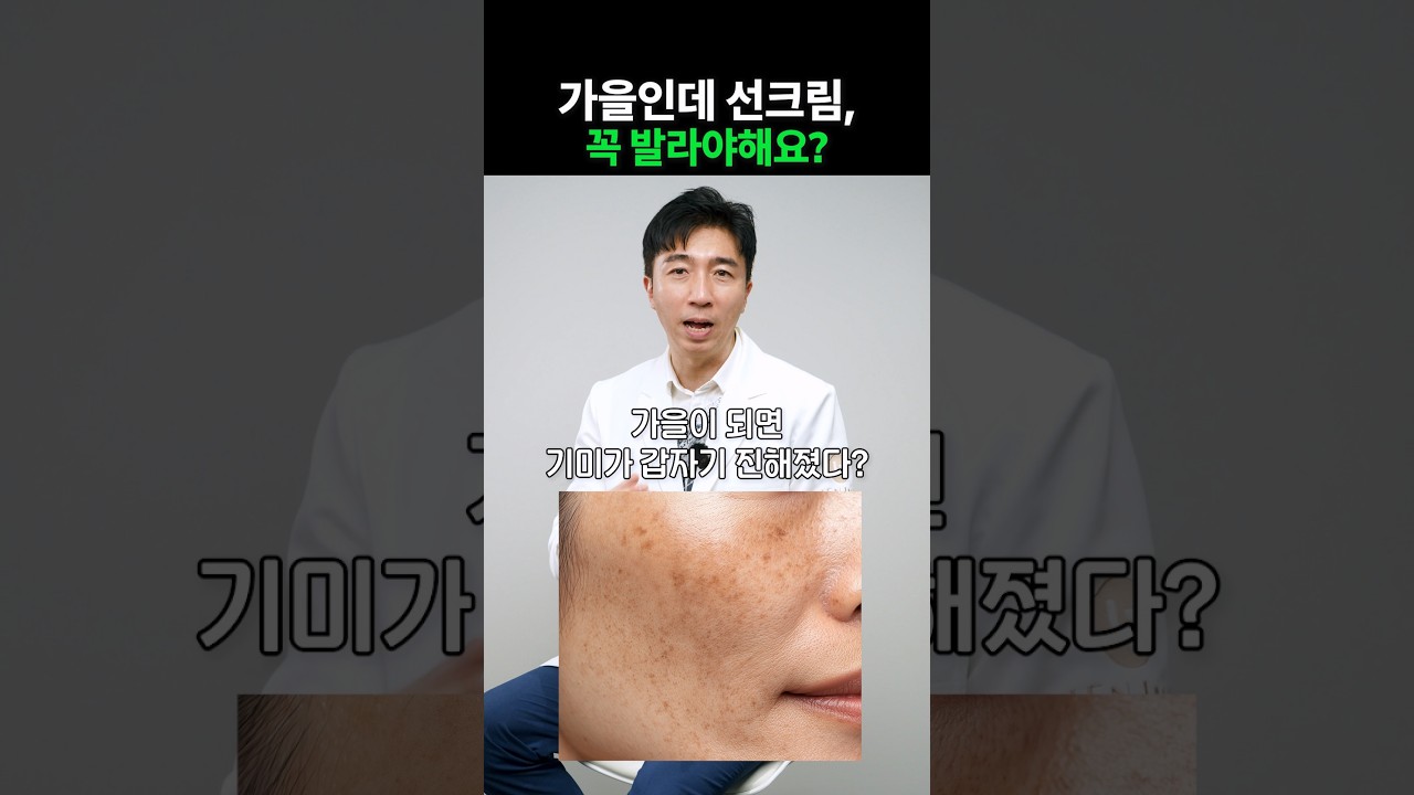 가을인데 선크림, 꼭 발라야해요?