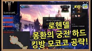 Kul-Tb] 몽환의 궁전 하드 킹방 모코코 공략! (로헨델, 로스트아크) - Youtube