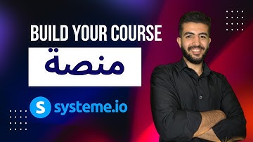 شرح منصة systeme.io لبناء المنصات التعليمية والكورسات | مقدمة لكورس systeme.io