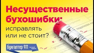 Несущественные ошибки бухгалтера: Исправлять или не стоит? Видеоурок от журнала Бухгалтер911 Несущественные ошибки бухгалтера: Исправлять или не стоит? Видеоурок от журнала Бухгалтер911