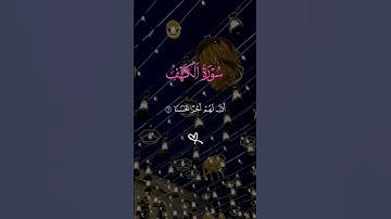 سوره الكهف 🩷 #اكسبلور #ا #duet #صباح_الخير