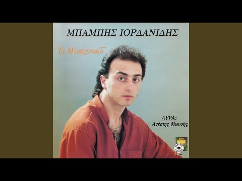 Ορφανός επέμ’να