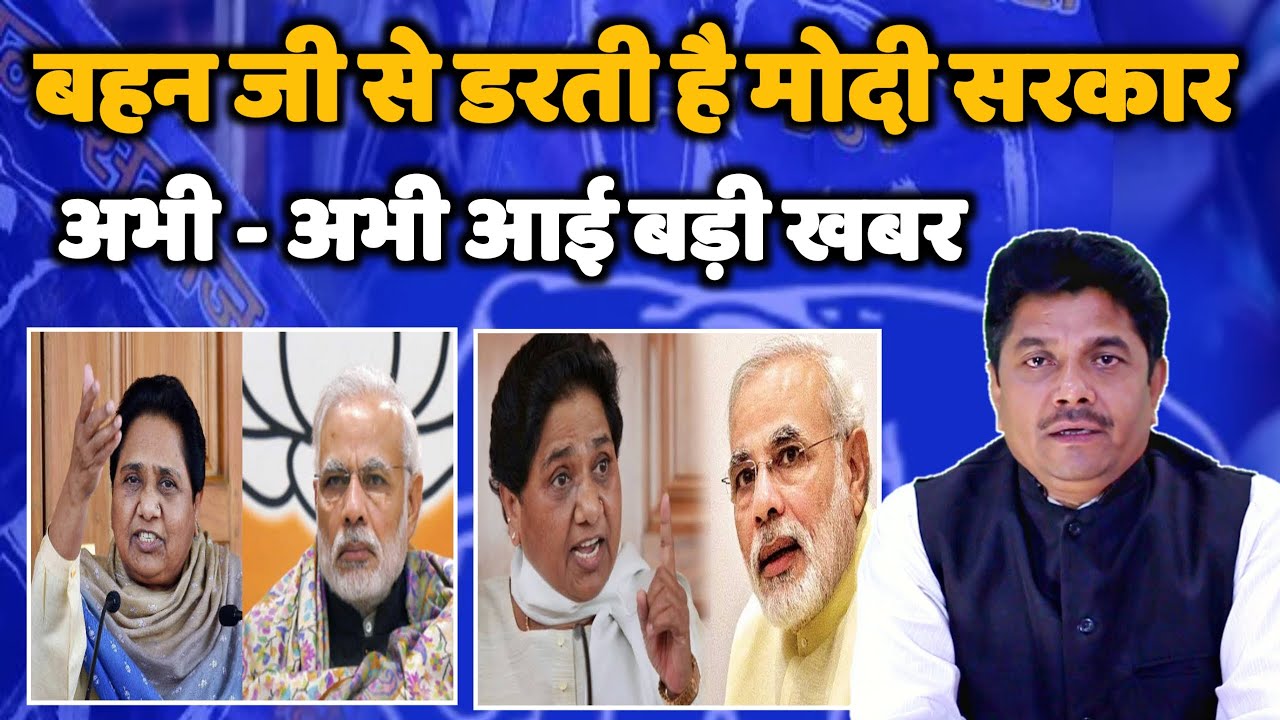 मायावती से डरती है मोदी सरकार - अभी - अभी आई बड़ी खबर - Mayawati BSP - Bihari Sultan