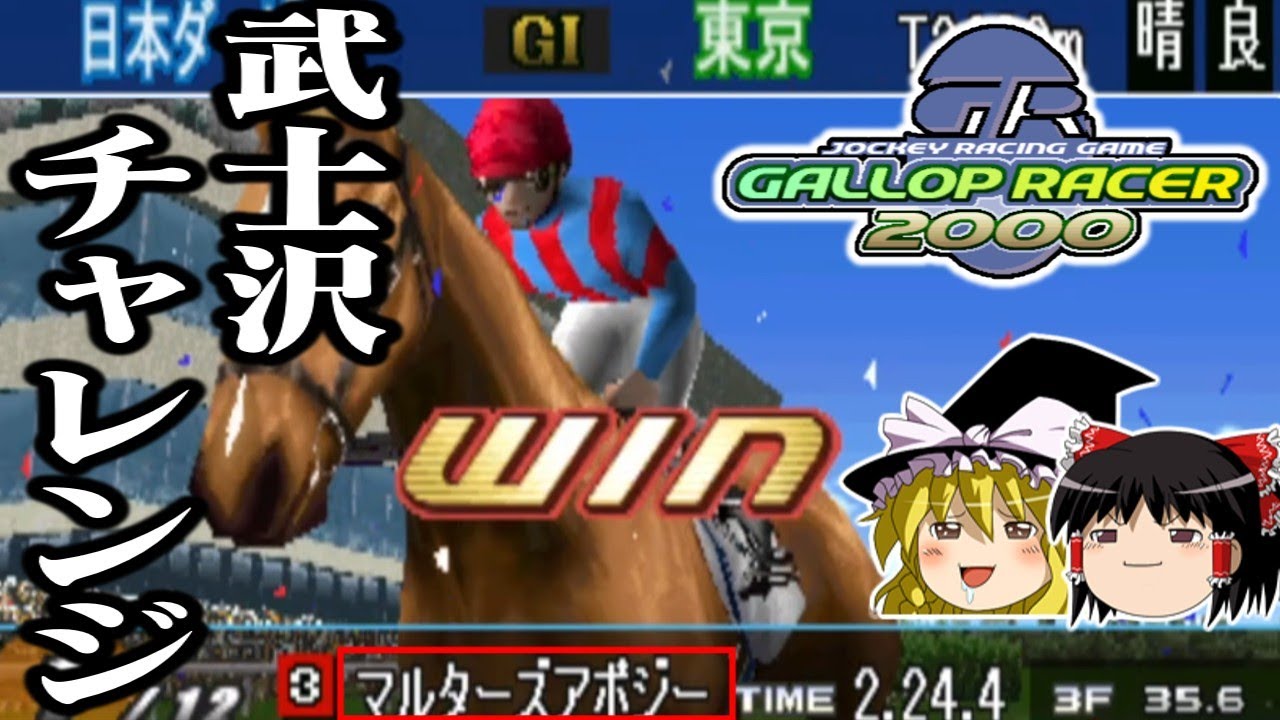 【ゆっくり実況】リアル騎乗ゲーの決定版 ギャロップレーサー2000を4歳6冠完全制覇で救いたい レトロゲーム