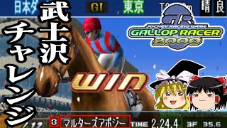 [Slow commentary] The definitive real-life riding game: I want to save Gallop Racer 2000 by winni... screenshot 1