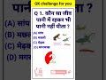 GK challenge for you 🫵 Delhi police constable exam questions #rwa #ssc #cwc2023 #viral #shorts