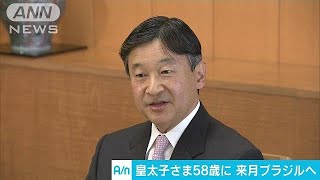 きょう誕生日の皇太子さま　来月ブラジルで講演へ(18/02/23)