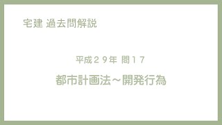 法律 辻説法 第475回【宅建】過去問解説 平成29年 問17（都市計画法～開発行為）