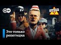 Навальный портит репетицию спектакля московских властей – "Заповедник", выпуск 87, сюжет 1
