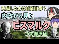 【ゆっくり解説】失脚は自業自得だった?内政から見たビスマルクの失脚【歴史超深掘り】