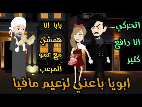 من افضل القصص الرومانسية ابويا باعني لـ شيطان المافيا قصة كاملة رومانسي 