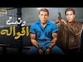 فيلم الأكشن و الإثارة وتمت أقواله بطولة فريد شوقي و احمد زكي  