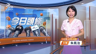 20211010 公視早安新聞 完整版| 立陶宛贈第二批疫苗 23.59萬劑AZ昨抵台