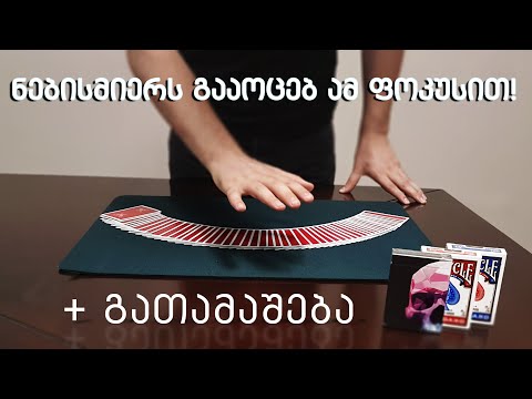 ძალიან ეფექტური და მარტივი ფოკუსის ახსნა კარტით! + გათამაშება - Lasha Gelashvili