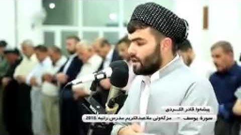 سورة يوسف للقارئ الشيخ بيشه وا قادر الكردي