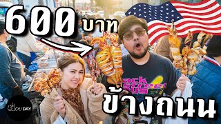 คนไทยขายอะไร ข้างถนนในอเมริกา? 🇺🇸 [เปื่อยDay ของกินในอเมริกา EP1]