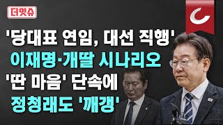 [더잇슈] 정청래 '딴 마음' 미리 단속?... 이재명·개딸 시나리오 '당대표 연인, 대선 직행'