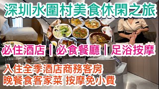 深圳水圍村美食休閑之旅必住酒店必食餐廳按摩足浴Spa免小費過夜全季酒店客家情酒樓客家菜錦上養生影院式足道福民站水圍村皇崗村福田口岸酒店加拿大Edmonton華僑回中國水圍夜市