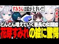 【 MADTOWN 】花芽すみれが描いたバニラのイラストが上手すぎて驚く切嘛たち【 切嘛 / GTA5 】
