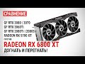 Radeon RX 6800 XT против GeForce RTX 3080/3070/3060Ti/2080Ti и RX 5700 XT в FHD, QHD и 4K