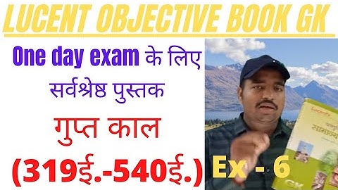 EX-6 गुप्त काल (319 ई. - 540 ई.). LUCENT OBJECTIVE BOOK PRACTICE