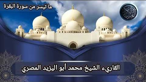 تلاوة مباركة لما تيسر من سورة البقرة | للقارئ الشيخ محمد أبو اليزيد المصري