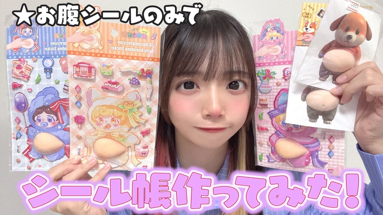 あぁちゃんです。 Stickers are super cheap!? I tried making a sticker album using
