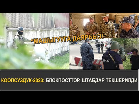 ЖАЛАЛ-АБАДДА БЛОКПОСТТОР КОЮЛДУ... 'КООПСУЗДУК-2023' МАШЫГУУСУ БАШТАЛДЫ