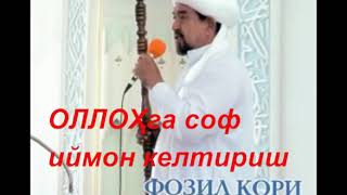 ОЛЛОҲга соф иймон келтириш