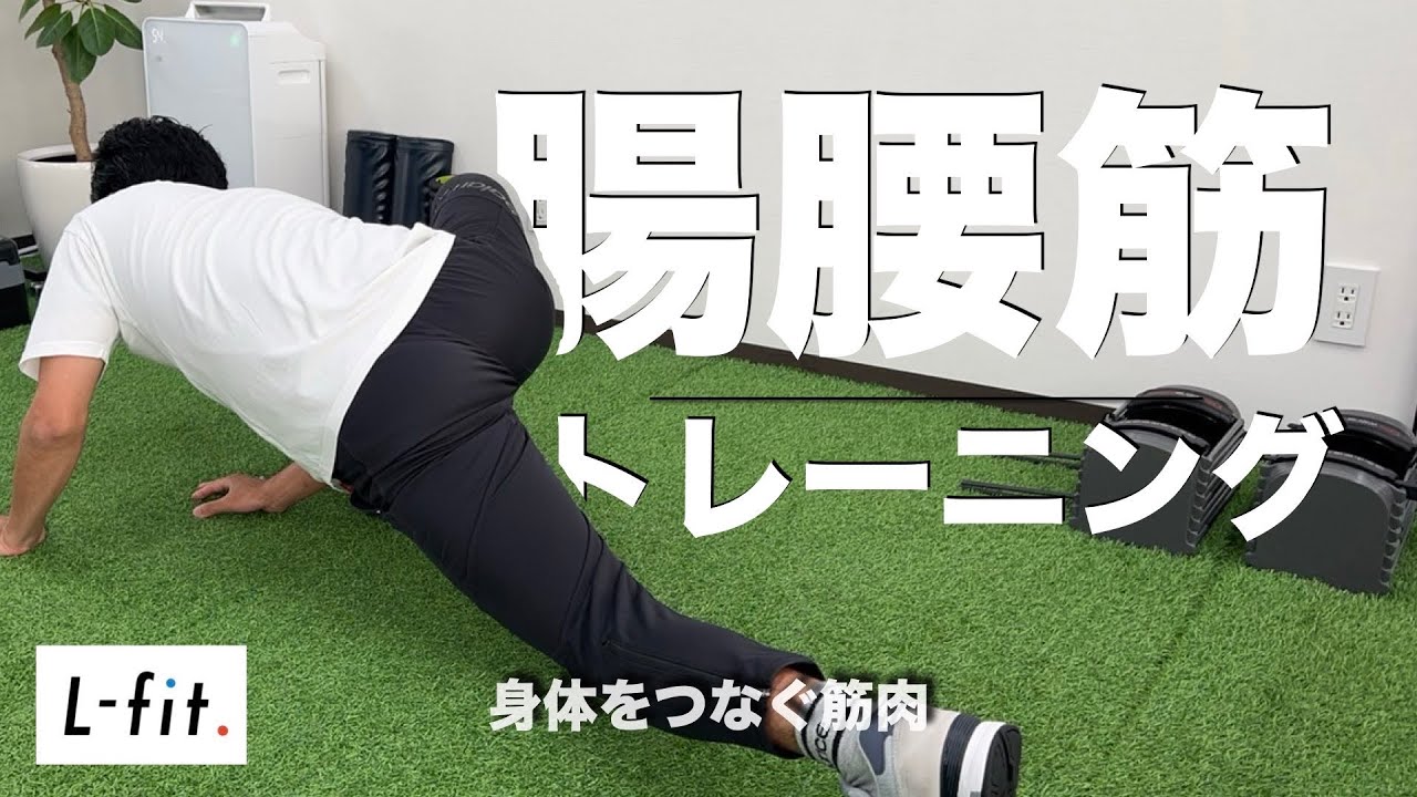 【股関節】体幹と下半身をつなぐ腸腰筋トレーニング