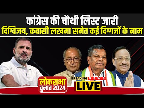 Congress 4th Candidate List: कांग्रेस की चौथी लिस्ट जारी | Digvijaya, Lakhma समेत कई दिग्गजों के नाम