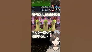 #shorts APEX-ネッシーかわいいいいい- #apex #vtuber  #ゲーム実況