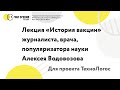 Лекция журналиста, врача, популяризатора науки Алексея Водовозова для проекта "ТехноЛогос"