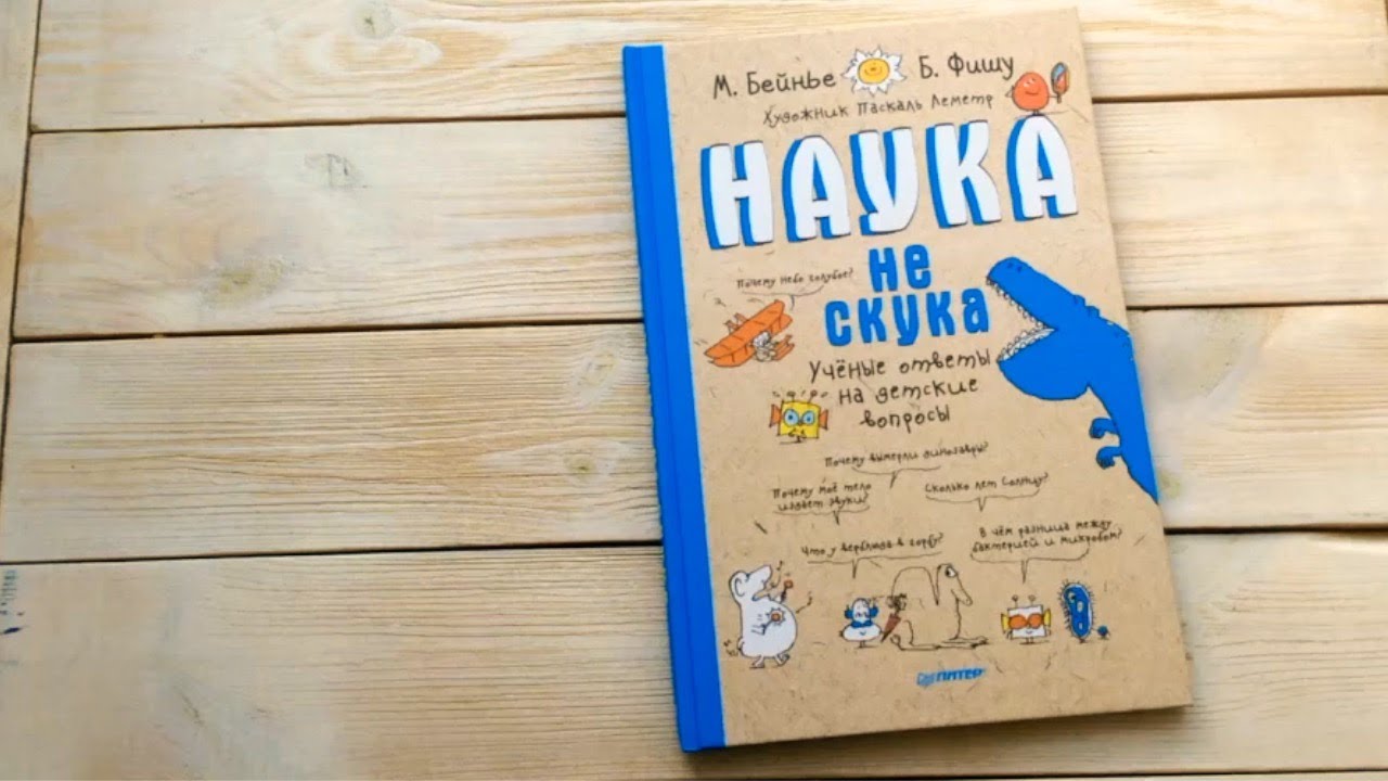 Наука не скука. Книга наука не скука. Бейнье фишу наука не скука. Книга о науке без скуки. Бейнье м фишу б наука не скука ученые ответы на детские вопросы.