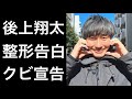 【純烈】後上翔太が整形を公表したことやリーダーの酒井一圭から「クビを宣告された！」などの気になる話題が！