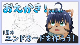【お絵かき vol.53】来年1月のエンドカード作るぞ！つづき！【猫酪真珠】