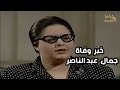 شوف لحظة سماع أم كلثوم بخبر وفاة الرئيس جمال عبد الناصر 