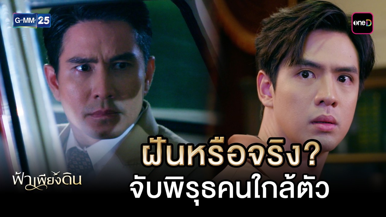 ฝันหรือจริง? จับพิรุธคนใกล้ตัว | Highlight Ep.05 #ฟ้าเพียงดิน | 4 มี.ค. 69 | GMM25