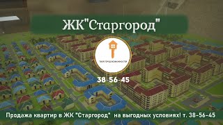 ЖК &quot;Старгород&quot; | Продажа Квартир На Выгодных Условиях !