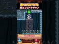 【壁キック】腹ペコなブラパのコースで中間の仕様を考え始める【ゆっくり実況×スーパーマリオメーカー2】 #shorts